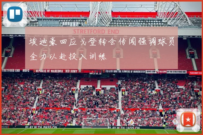 埃迪豪回应戈登转会传闻强调球员全力以赴投入训练