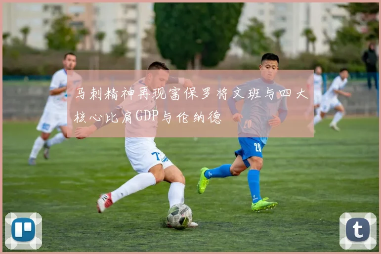 马刺精神再现富保罗将文班与四大核心比肩GDP与伦纳德