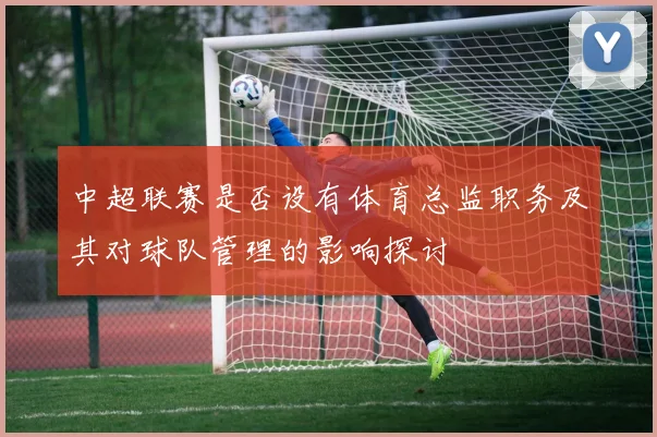 中超联赛是否设有体育总监职务及其对球队管理的影响探讨