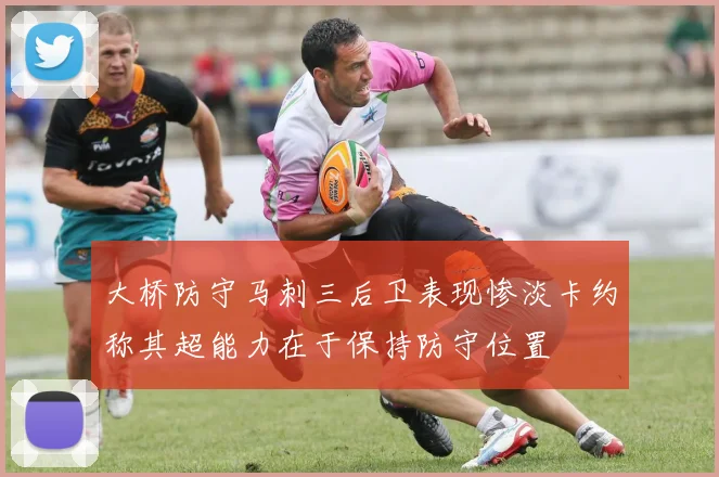 大桥防守马刺三后卫表现惨淡卡约称其超能力在于保持防守位置