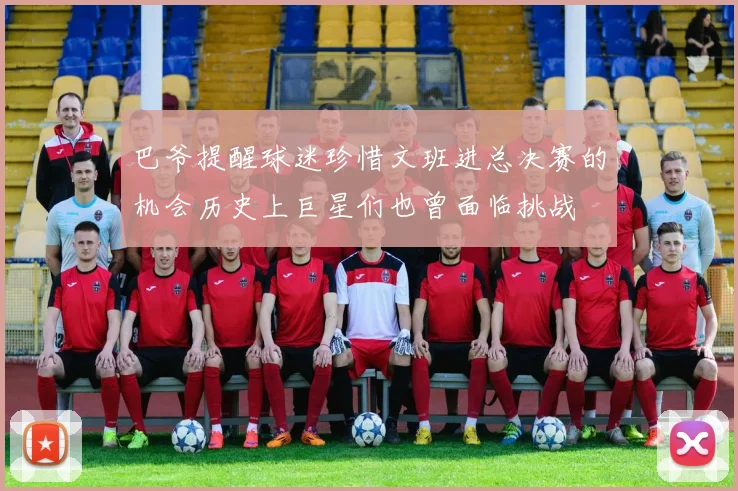 巴爷提醒球迷珍惜文班进总决赛的机会历史上巨星们也曾面临挑战