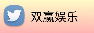 双赢娱乐 Logo